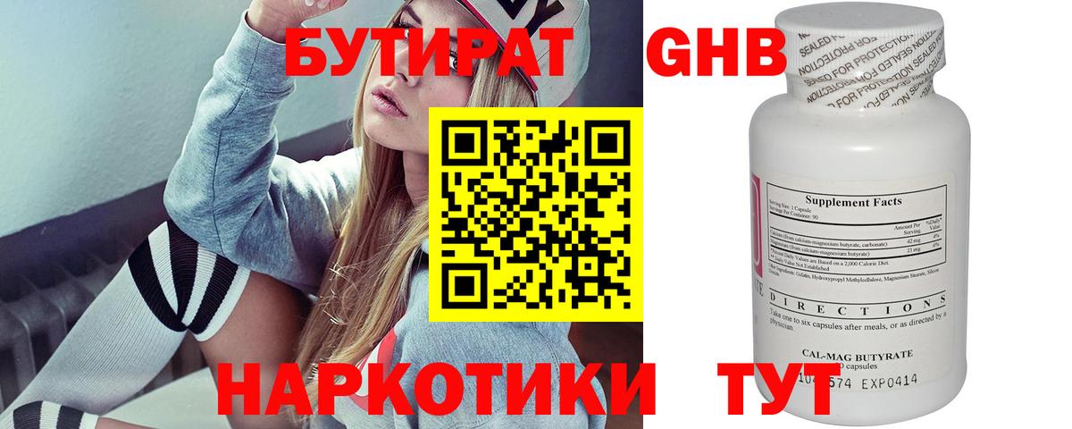 БУТИРАТ 99% Ногинск